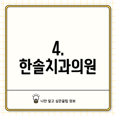 4. 한솔치과의원