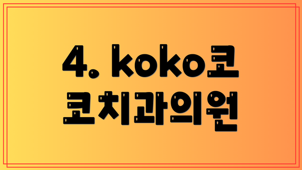 4. koko코코치과의원