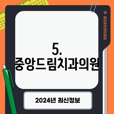 5. 중앙드림치과의원