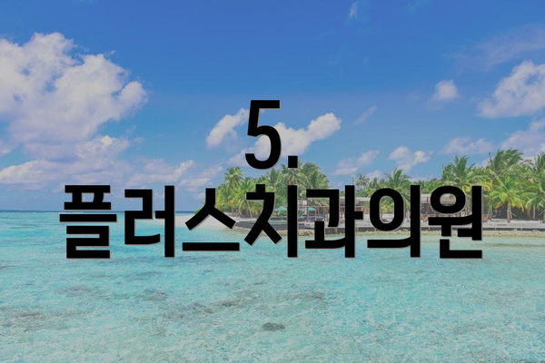 5. 플러스치과의원