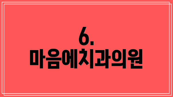 6. 마음에치과의원