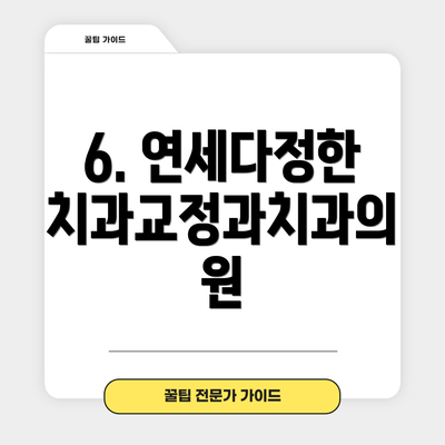 6. 연세다정한치과교정과치과의원