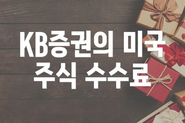 KB증권의 미국 주식 수수료