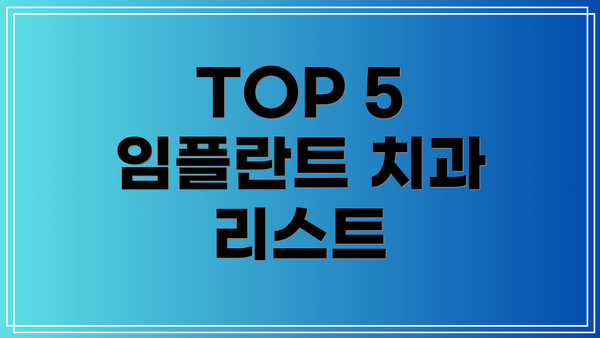 TOP 5 임플란트 치과 리스트