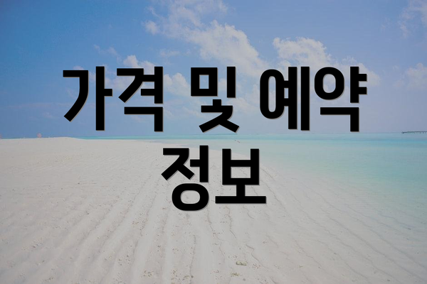 가격 및 예약 정보
