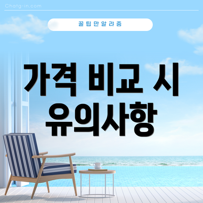 가격 비교 시 유의사항