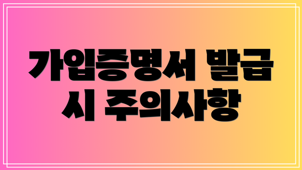 가입증명서 발급 시 주의사항