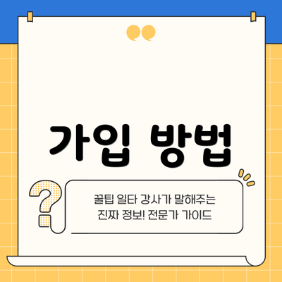 가입 방법