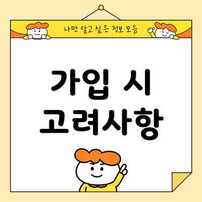 가입 시 고려사항