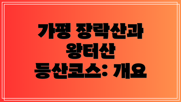 가평 장락산과 왕터산 등산코스: 개요