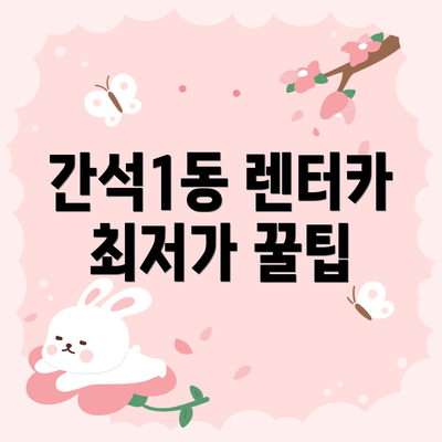 간석1동 렌터카 최저가 꿀팁