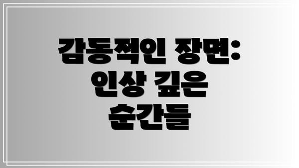 감동적인 장면: 인상 깊은 순간들