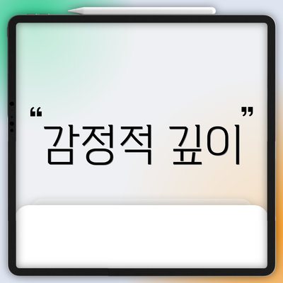 감정적 깊이