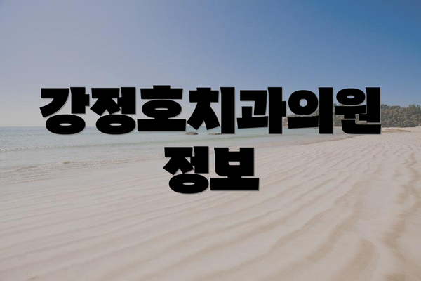 강정호치과의원 정보