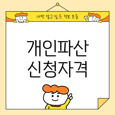 개인파산 신청자격