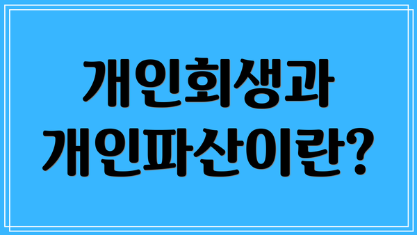 개인회생과 개인파산이란?