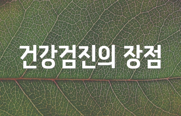 건강검진의 장점