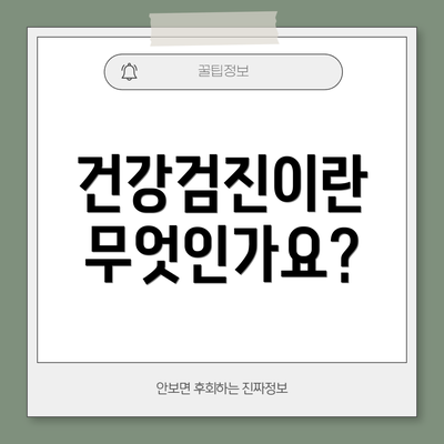건강검진이란 무엇인가요?
