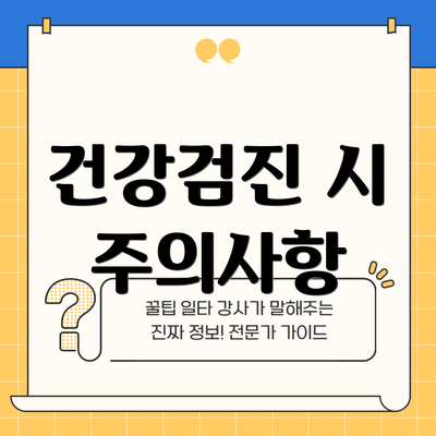 건강검진 시 주의사항