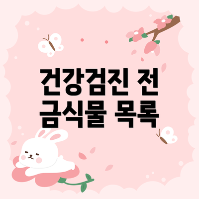 건강검진 전 금식물 목록