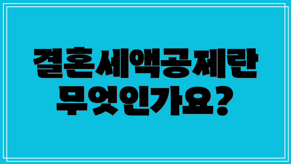 결혼세액공제란 무엇인가요?