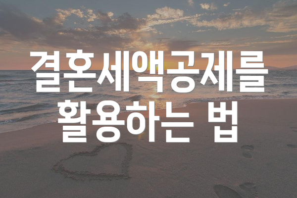 결혼세액공제를 활용하는 법