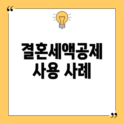 결혼세액공제 사용 사례