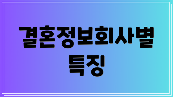 결혼정보회사별 특징