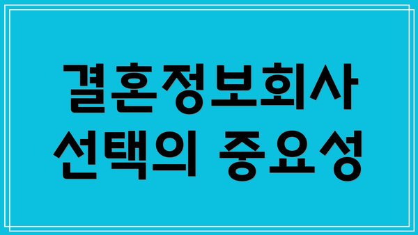 결혼정보회사 선택의 중요성