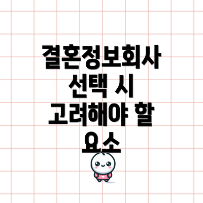 결혼정보회사 선택 시 고려해야 할 요소