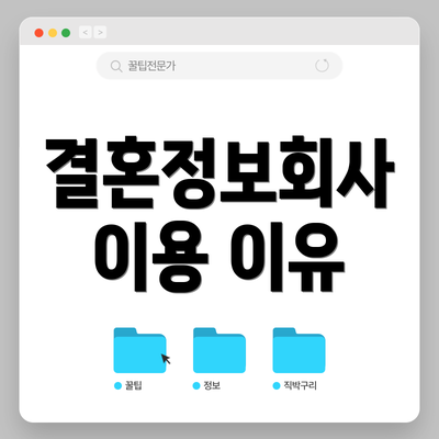 결혼정보회사 이용 이유
