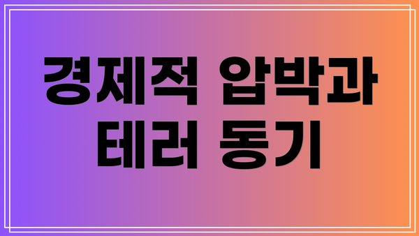 경제적 압박과 테러 동기