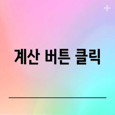 계산 버튼 클릭
