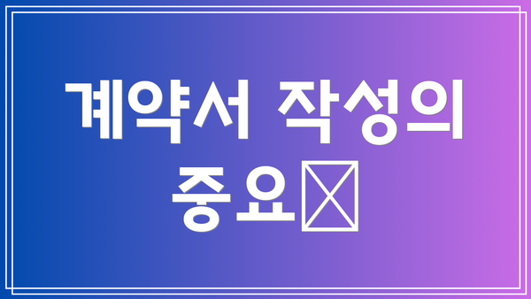 계약서 작성의 중요性