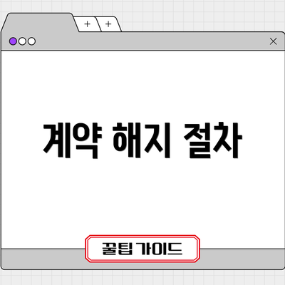 계약 해지 절차