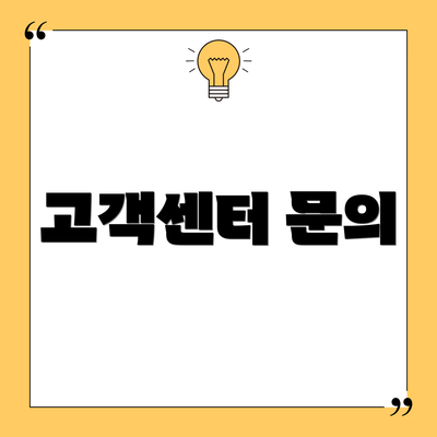 고객센터 문의