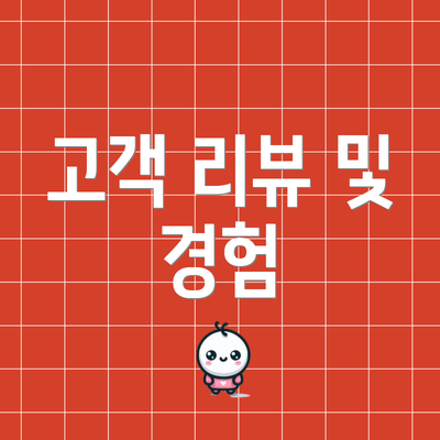 고객 리뷰 및 경험