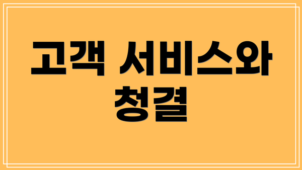 고객 서비스와 청결