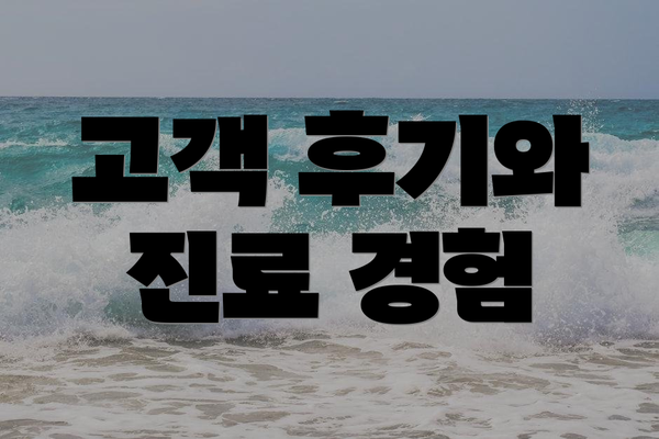 고객 후기와 진료 경험