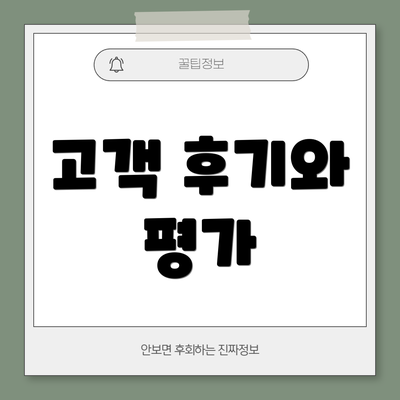 고객 후기와 평가