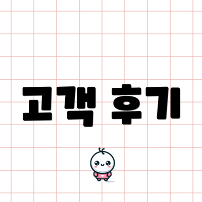 고객 후기