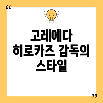 고레에다 히로카즈 감독의 스타일