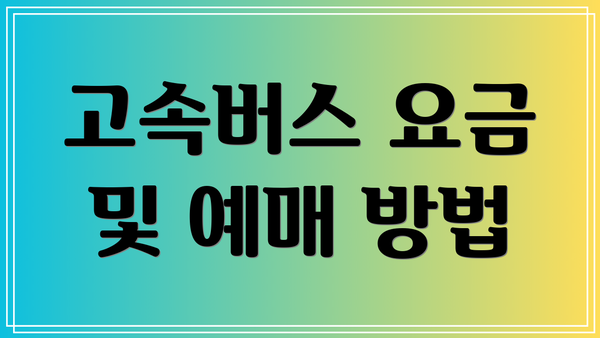 고속버스 요금 및 예매 방법