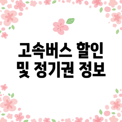 고속버스 할인 및 정기권 정보