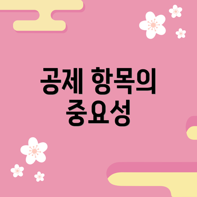 공제 항목의 중요성