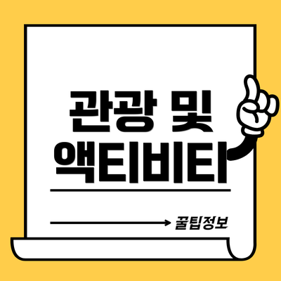 관광 및 액티비티