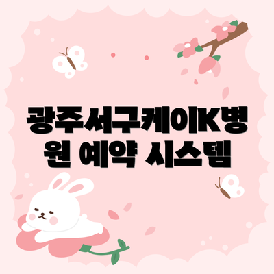 광주서구케이K병원 예약 시스템