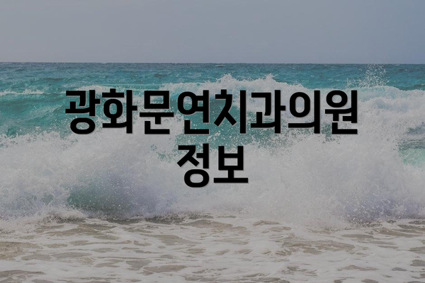 광화문연치과의원 정보
