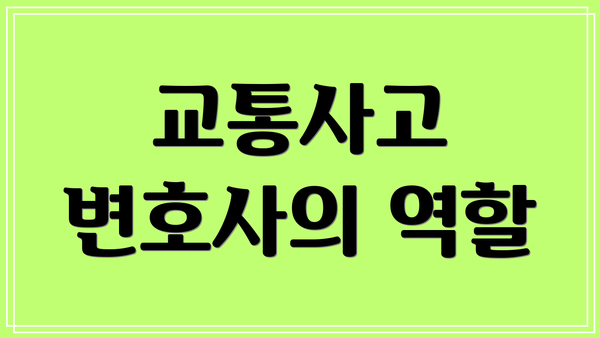 교통사고 변호사의 역할