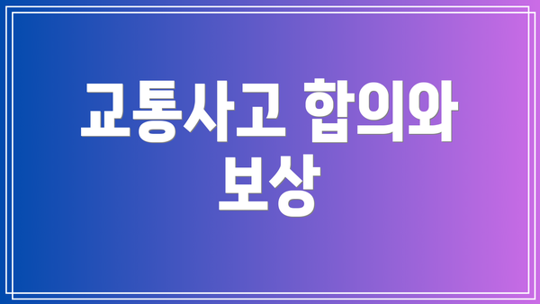 교통사고 합의와 보상